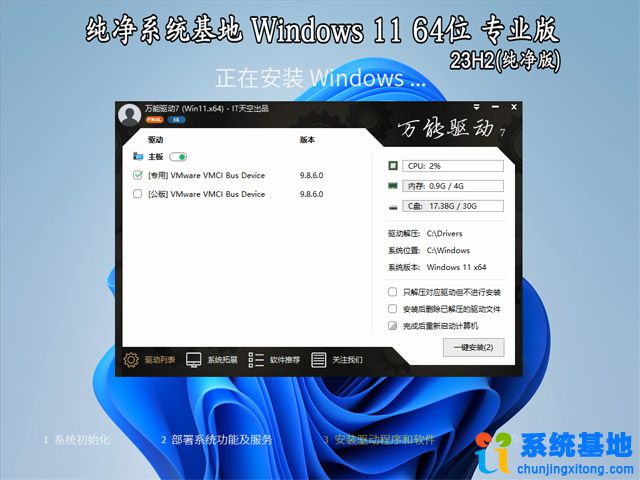 纯净系统基地 Windows 11 64位 23H2 专业版