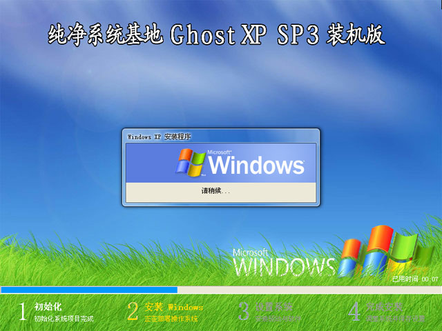 纯净系统基地 Ghost XP 32位 专业版（装机版）