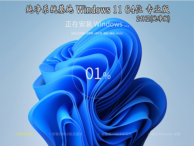 纯净系统基地 Windows 11 64位 21H2 专业版（纯净版）