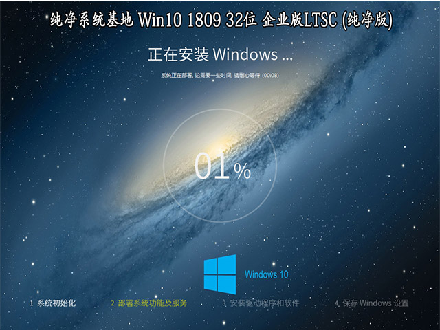 纯净系统基地 Windows 10 32位 1809 企业版LTSC(纯净版)