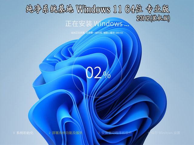 纯净系统基地 Windows 11 64位 24H2 专业版（装机版）