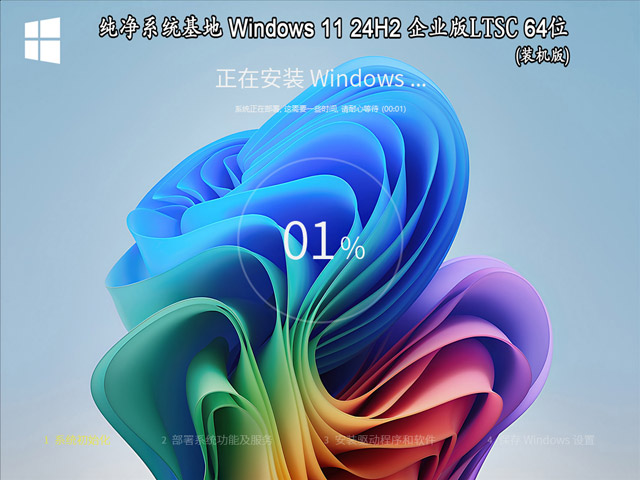 纯净系统基地 Windows 11 64位 24H2 企业版LTSC（装机版）