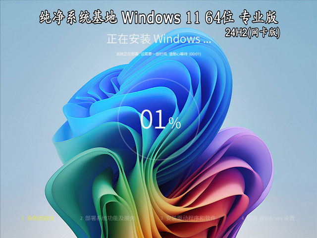 纯净系统基地 Windows 11 64位 24H2 专业版（网卡版）