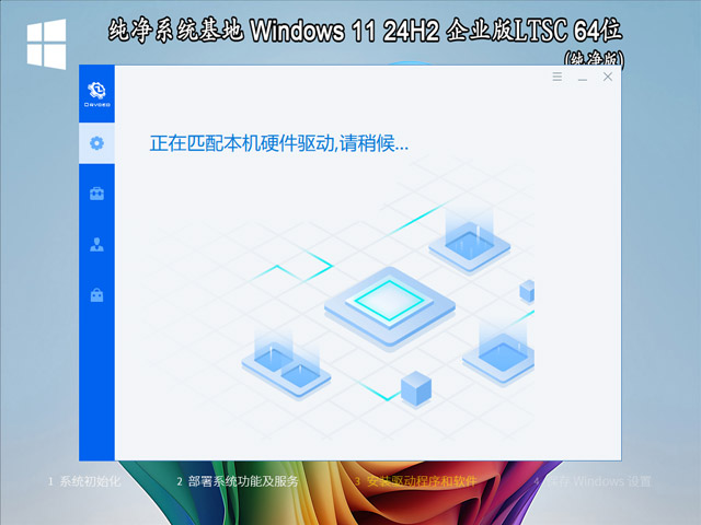 纯净系统基地 Windows 11 64位 24H2 企业版LTSC