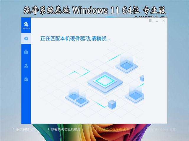 纯净系统基地 Windows 11 64位 24H2 专业版